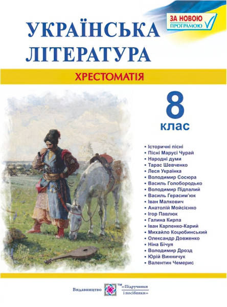 

8 клас. Хрестоматія з української літератури