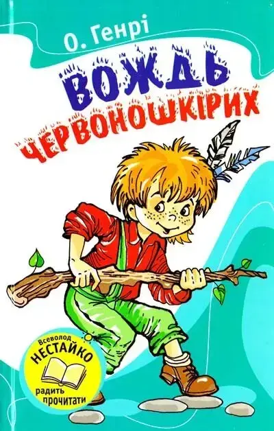 

Книга Вождь червоношкірих. Автор - О. Генрі (Країна Мрій)