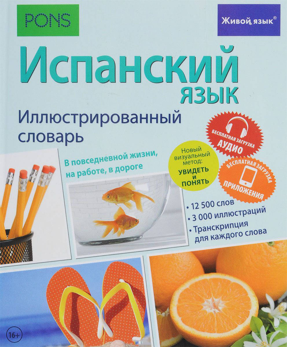 

Испанский язык. Иллюстрированный словарь.