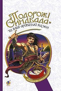 

Книга «Подорожі Синдбада» та інші арабські казки. Богданова шкільна наука. (Богдан)