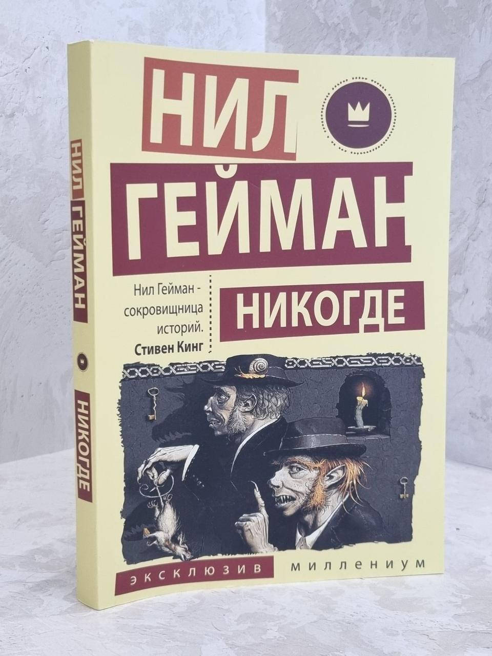 

Книга "Никогде" Нил Гейман