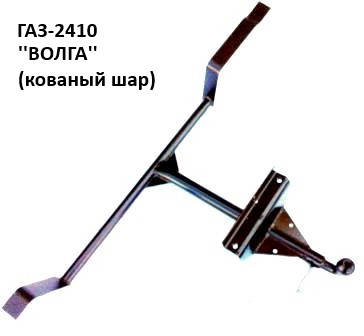 

Фаркоп ГАЗ-24, ГАЗ-2410 с кованым шаром, (Житомир-фаркоп)
