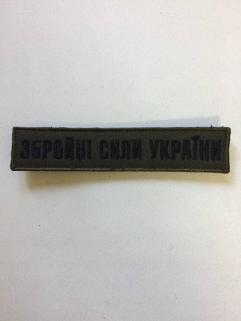 

Шеврон (патч) ЗСУ. Збройні Сили України. черный, oliva, черная