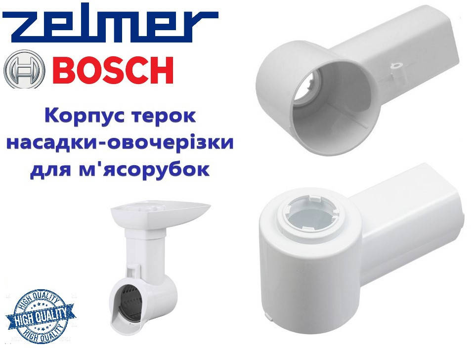 

Корпус насадки-овощерезки для мясорубки Bosch старого образца. 986.7001