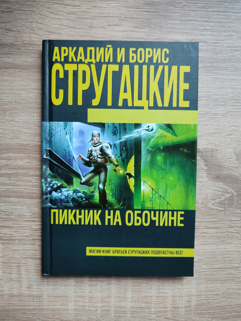 

Пикник на обочине. Аркадий и Борис Стругацкие. твердый переплет.