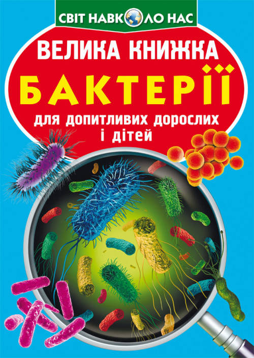 

Велика книжка. Бактерії