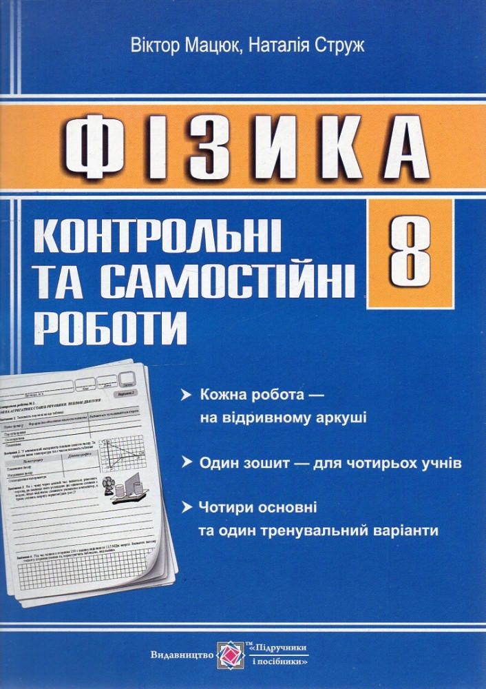 

Зошит для контрольних та самостійних робіт з фізики. 8 клас.