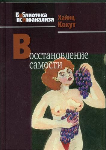 

Восстановление самости. Кохут Х.