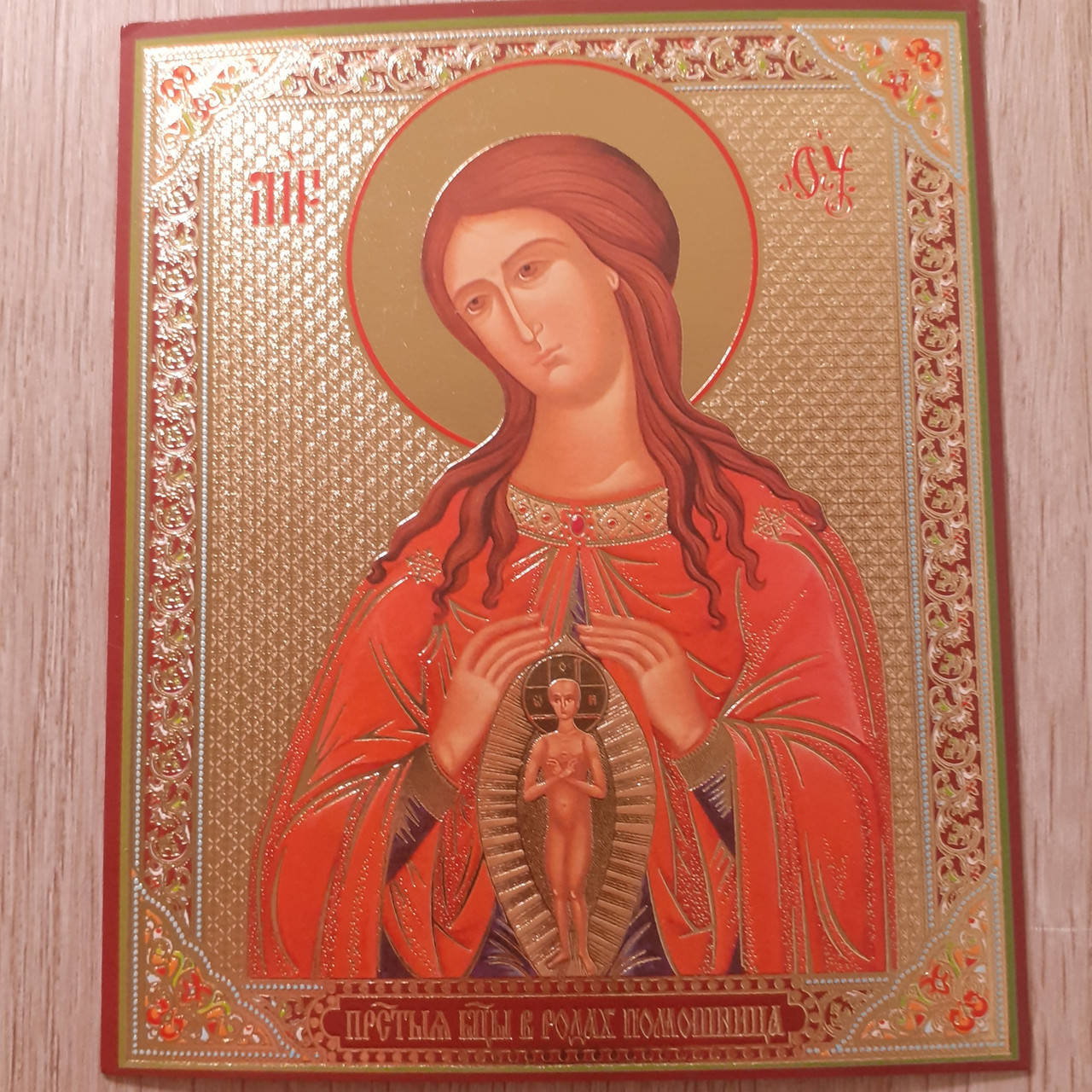 

Лик Пресвятая Богородица в родах Помошница, 10х12 см