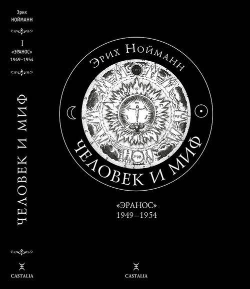 

Человек и миф т.1,т.2 (два тома) Эрих Нойманн