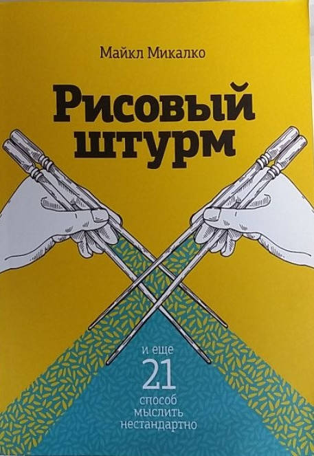 

Майкл Микалко "Рисовый штурм. И еще 21 способ мыслить нестандартно"