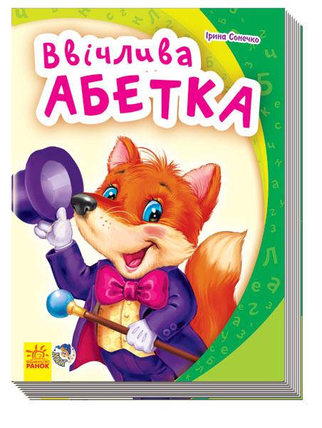 

Книга серії: Моя перша абетка "Ввічлива абетка" Ірина Сонечко Ранок