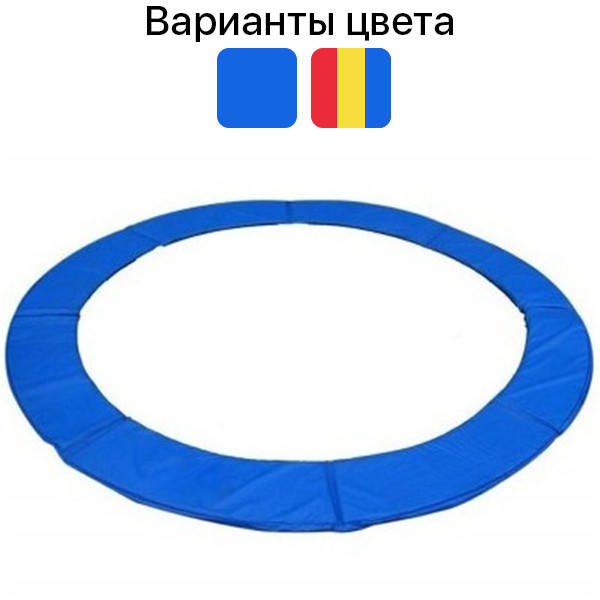 

Накидка защита на пружины батута Just Fun 8FT 252 см