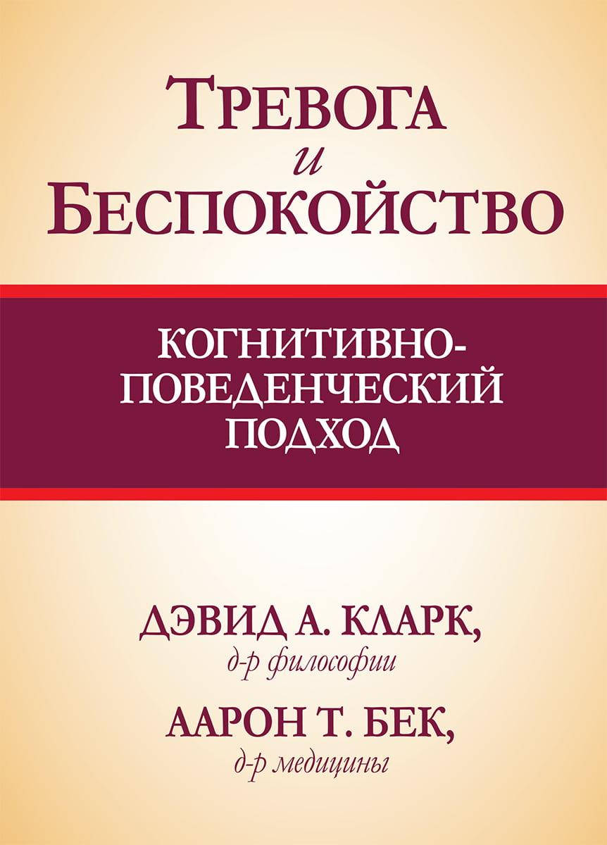 

Тревога и беспокойство. Когнитивно-поведенческий подход. Дэвид А Кларк Аарон Т. Бек