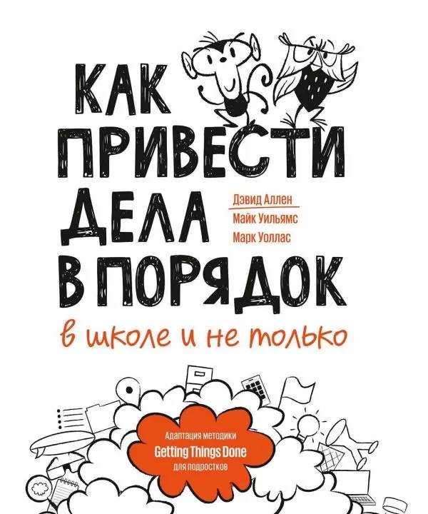 

Как привести дела в порядок - в школе и не только. Аллен издательство Альпина