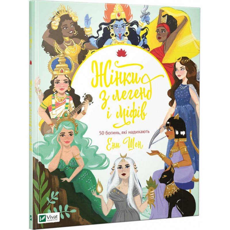 

Книга Жінки з легенд і міфів 50 богинь які надихають Енн Шен