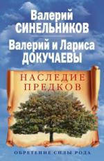 

Наследие предков. Обретение силы Рода Синельников В., Докучаевы