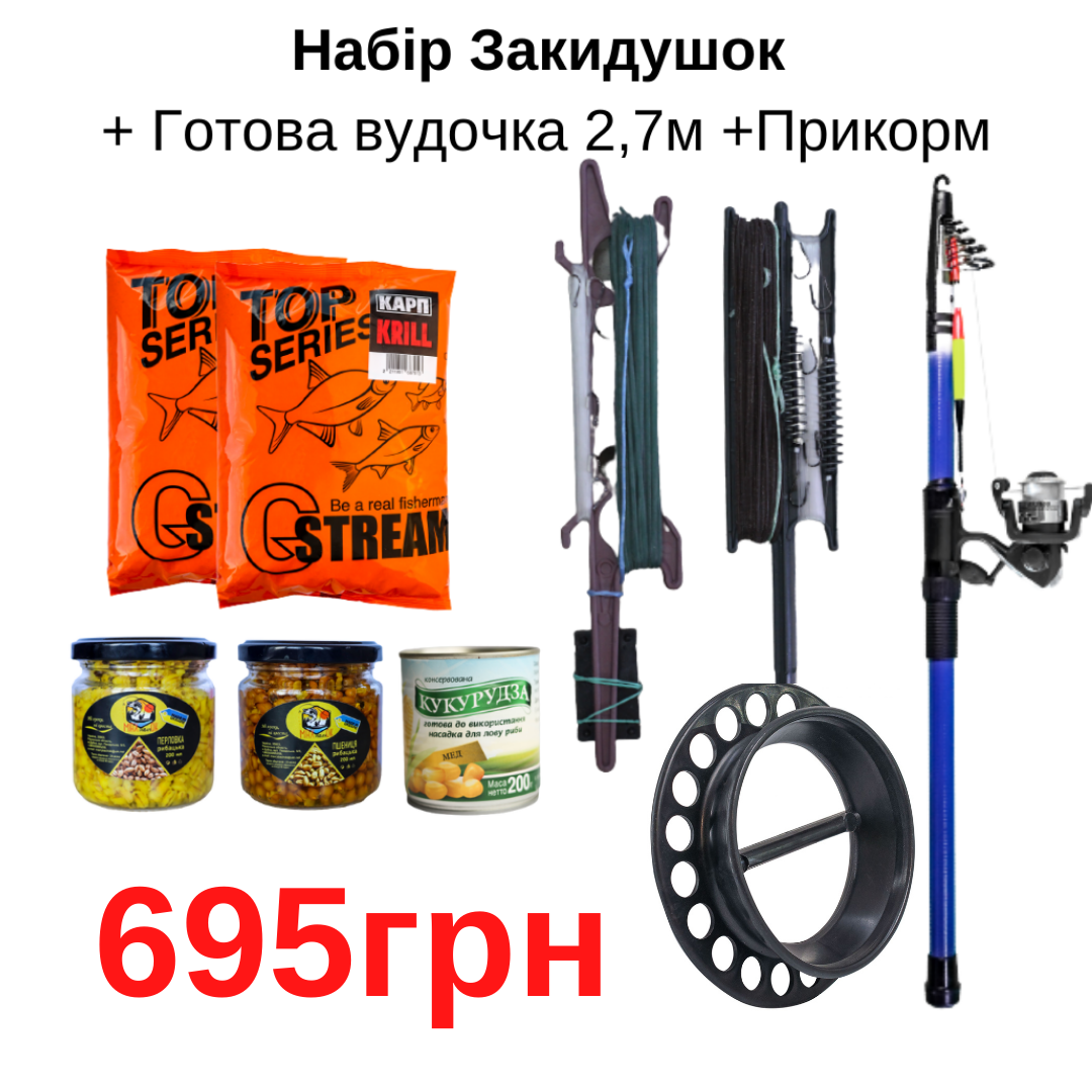 

Набір Закидушок + Готова вудочка 2,7м +Прикорм 695грн