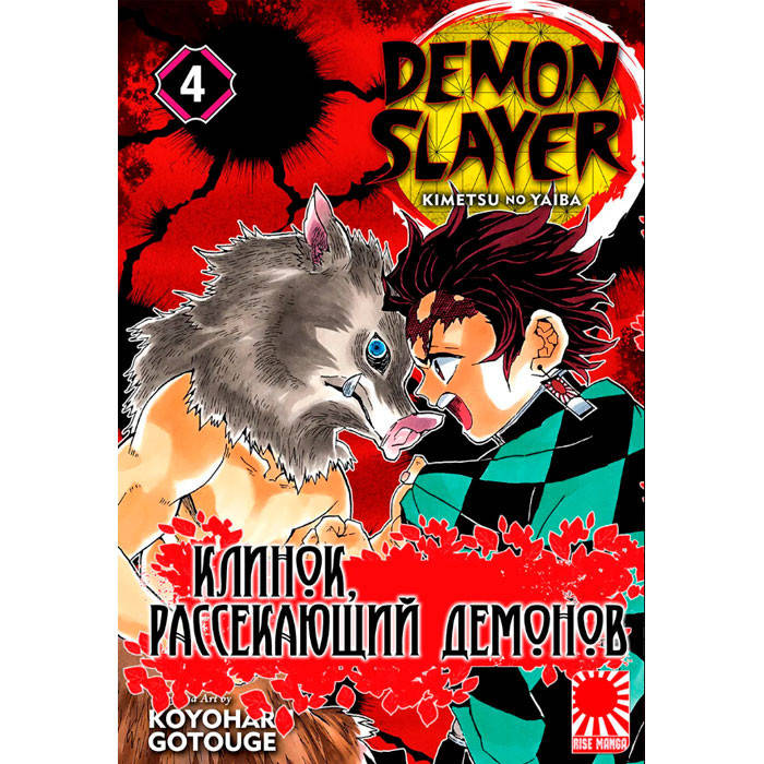 

Манга Клинок Рассекающий Демонов Kimetsu no Yaiba Том 4 (7563)