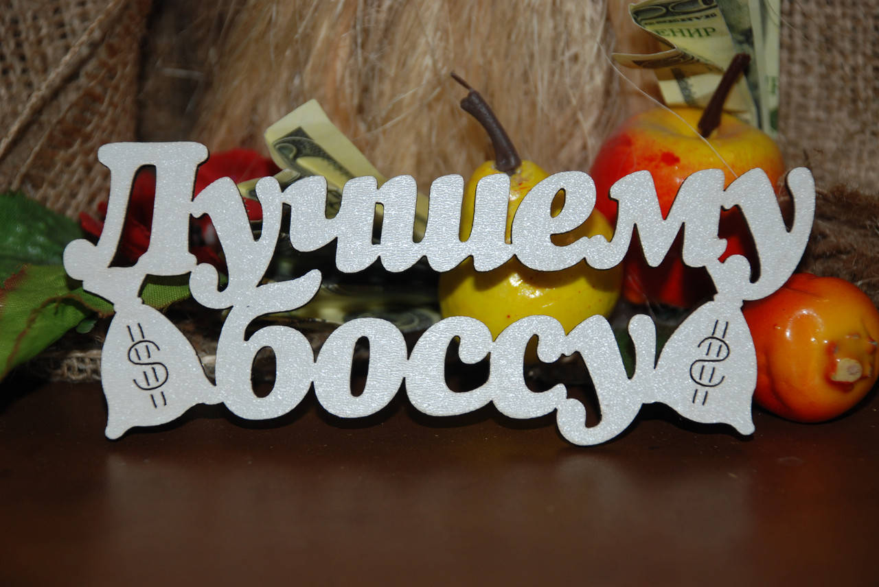 

Топер Лучшему Боссу