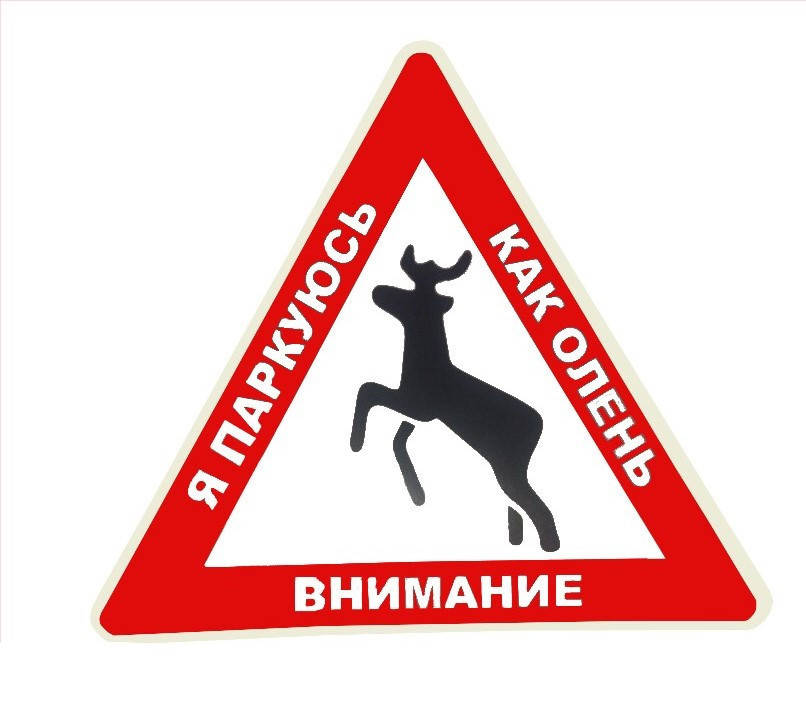 

Наклейка " Внимание!!! Я паркуюсь как олень" мал., Красный