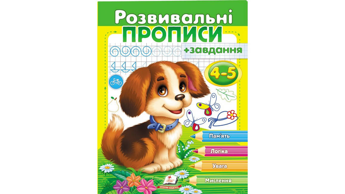 

Пегас Розвивальні прописи + завдання 4-5 років (цуценя) (У)