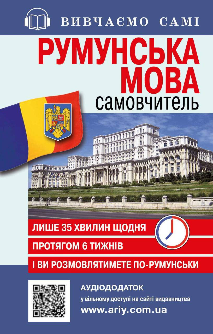 

Румунська мова. Самовчитель (за 6 тижнів) + аудіододаток на сайті видавництва.