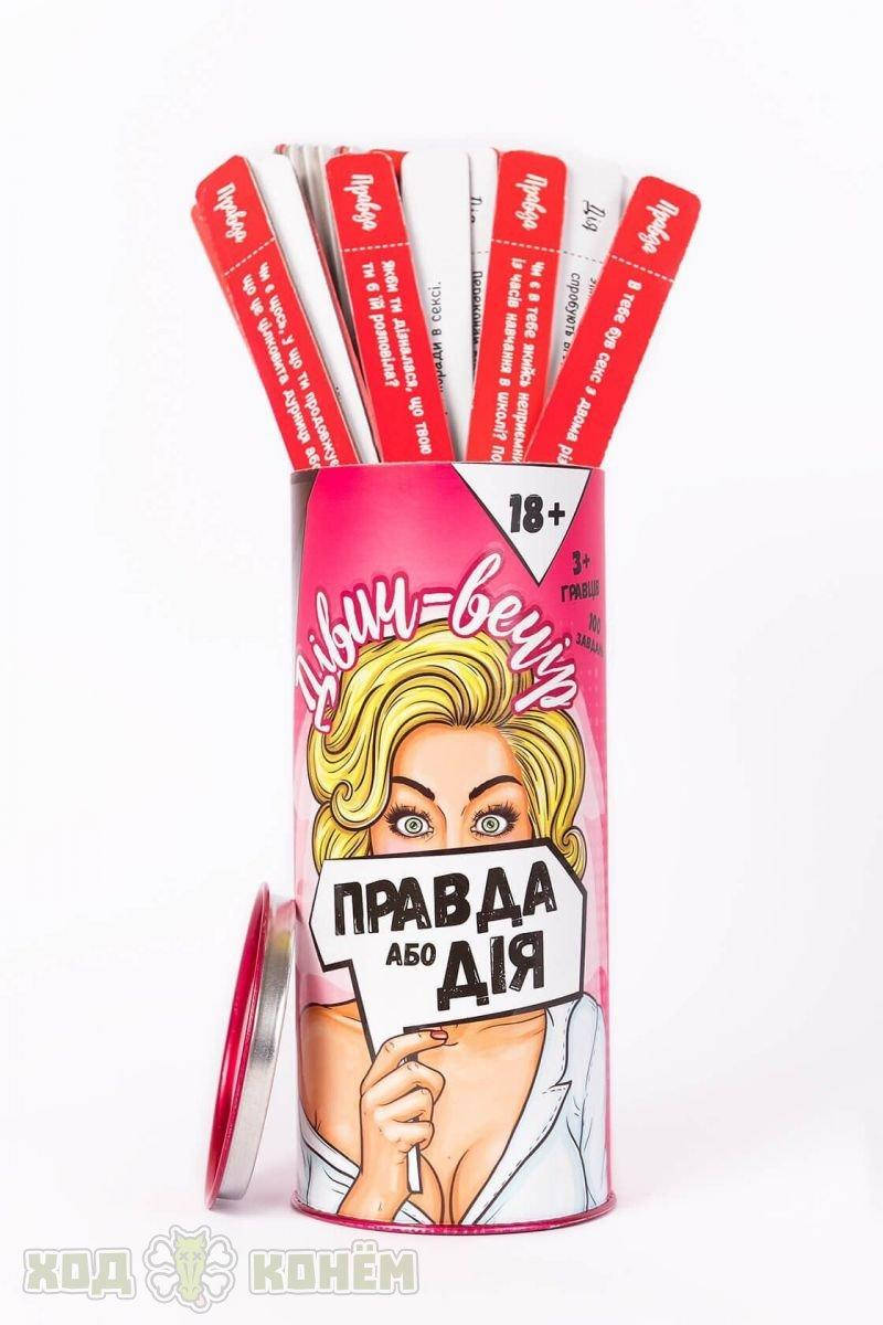 

Настольная игра Правда або Дія: Дівич-вечір (Правда или Дело: Девичник) UKR