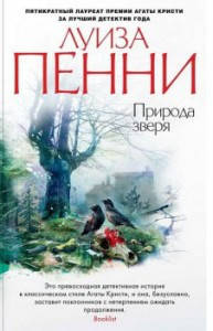 

Книга Природа зверя. Автор - Луиза Пенни