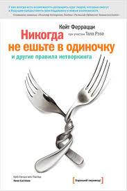 

Никогда не ешьте в одиночку. Кейт Феррацци.