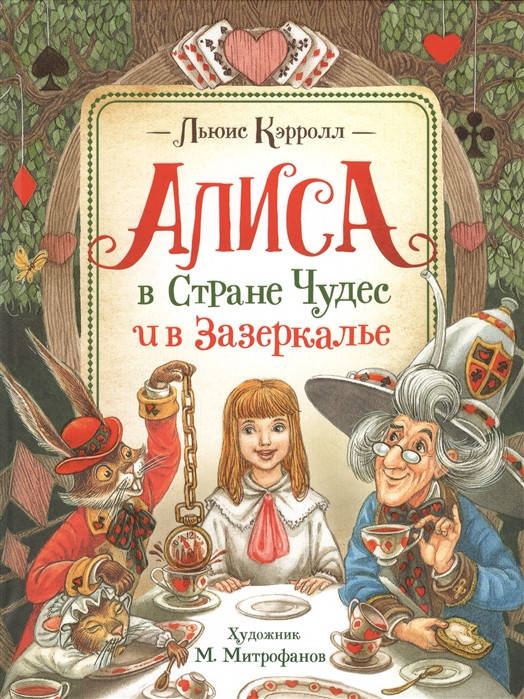 

Алиса в Стране Чудес и в Зазеркалье