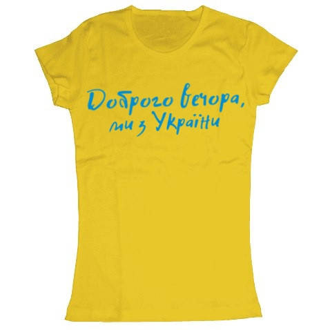 

Женская футболка Доброго вечора, ми з України Желтая