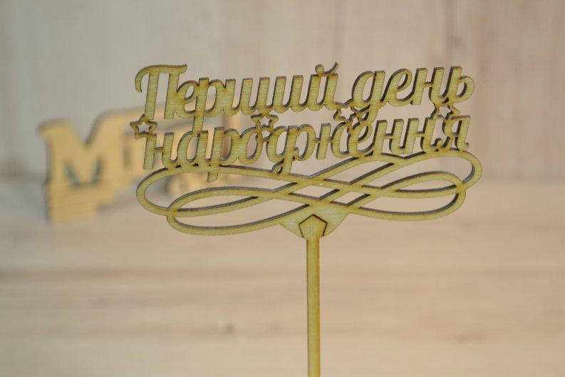 

Топпер для торта Перший День Народження.