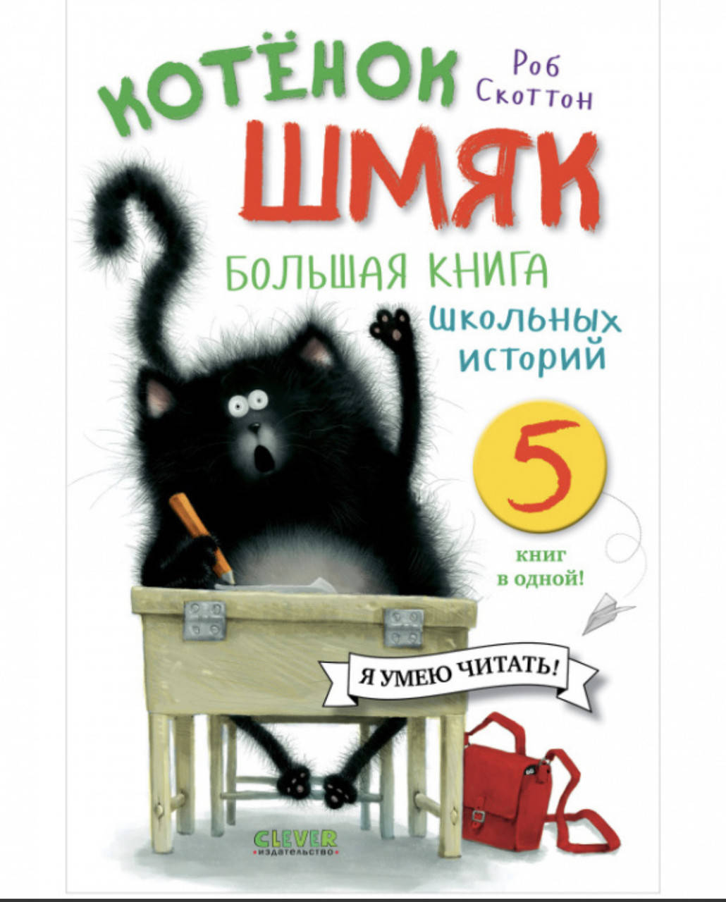 

Котенок Шмяк. Большая книга школьных историй. 5 книг в одной