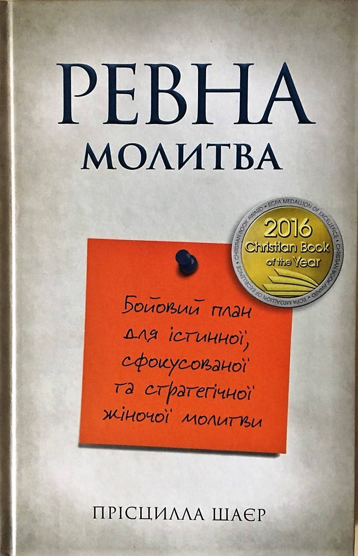 

Ревна молитва. Прісцилла Шаєр