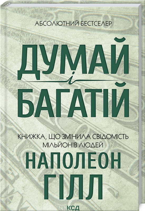 

Думай і багатій