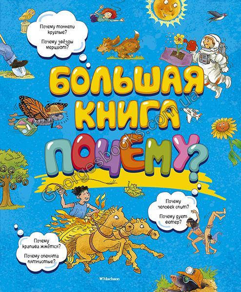 

Книга Большая книга Почему