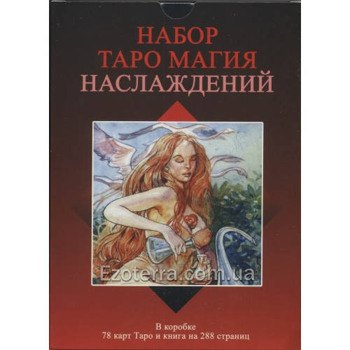 

Карты Таро Магия Наслаждений (подарочный набор, карты и книга)