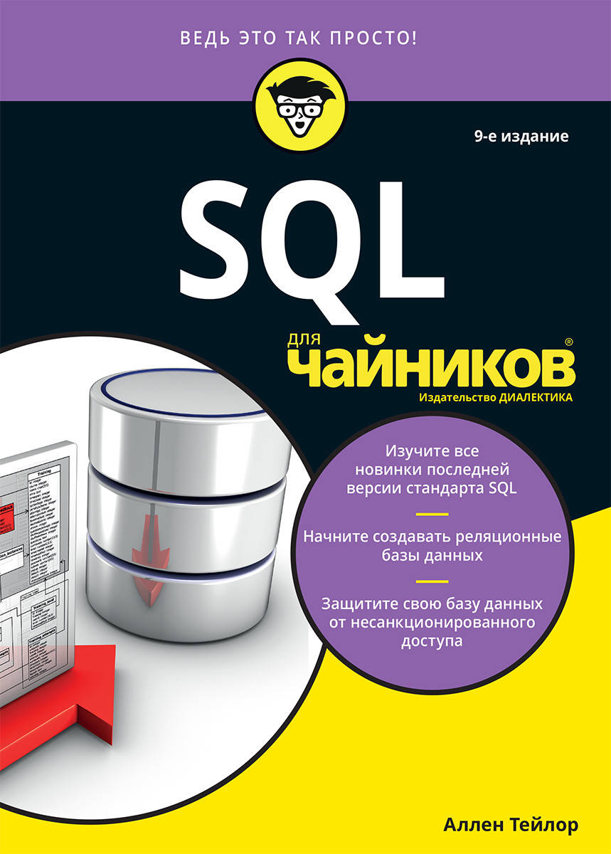 

SQL для чайников, 9-е издание. Аллен Тейлор