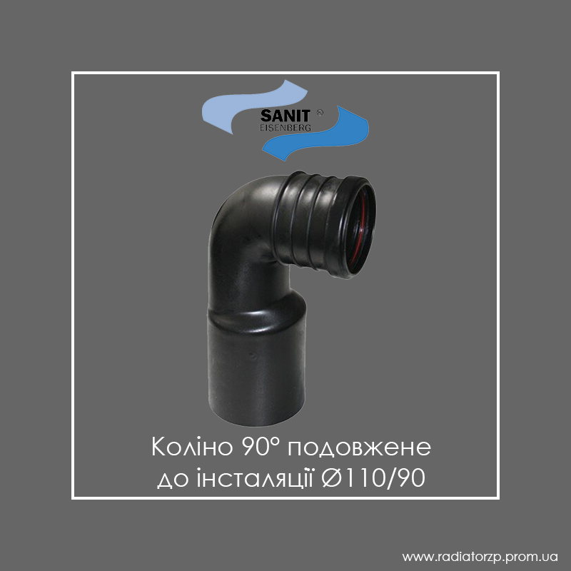 

Коліно 90° до інсталяції Ø110/90 подовжене Sanit 58906, Черный