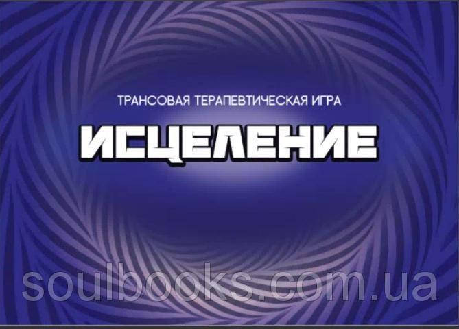 

Трансовая терапевтическая игра «Исцеление» (Колендо-Смирнова А., Кузнецов Р.)