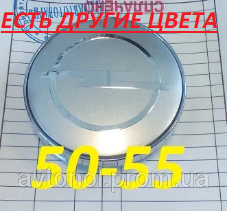 

Колпачки на диски Opel 50*55