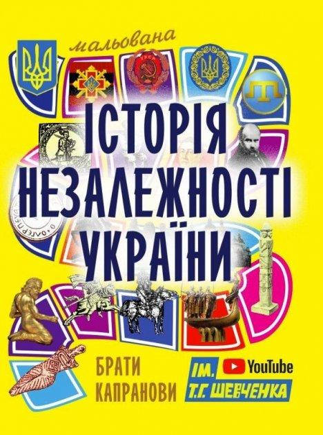 

Брати Капранови "Мальована історія Незалежності України"