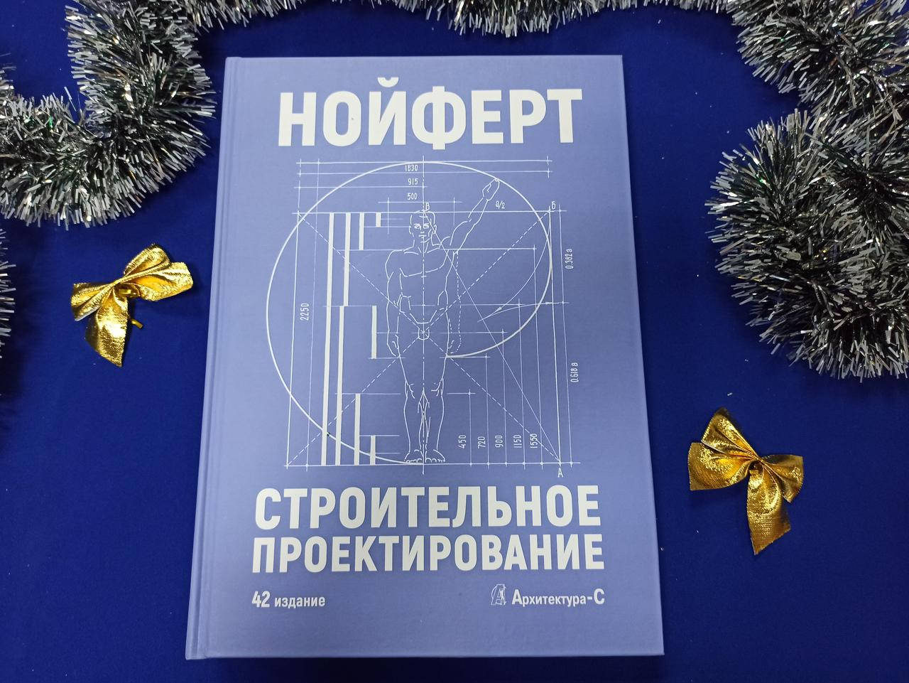 

Нойферт Эрнст. Строительное проектирование. 42-е издание переработанное и дополненное