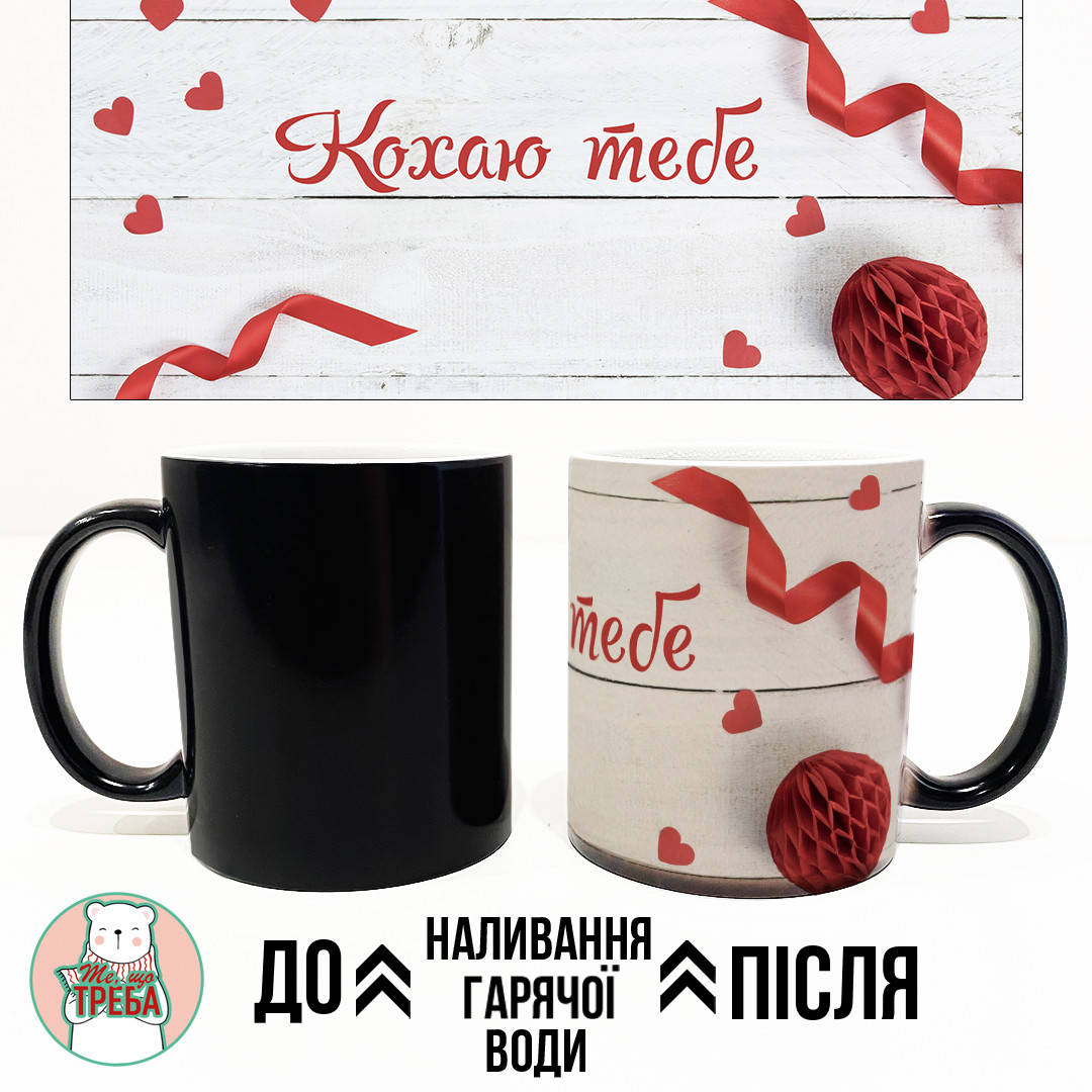 

Горнятко / чашка "Кохаю тебе" Хамелеон ЧОРНИЙ