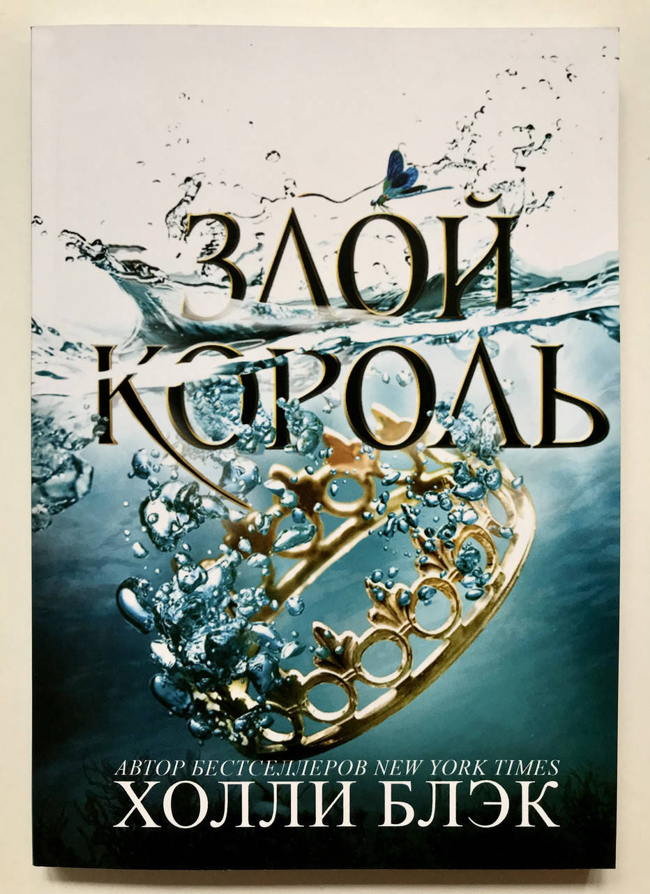 

Злой король. Холли Блэк