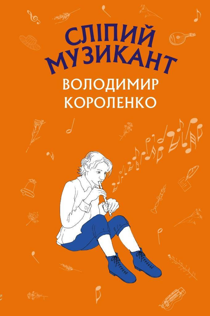 

Короленко Володимир: Сліпий музикант