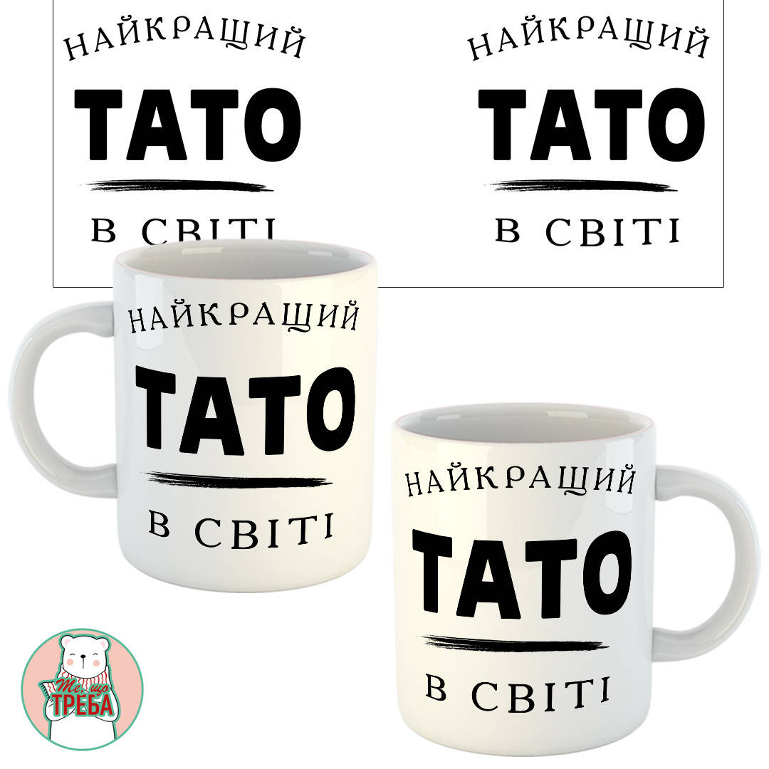 

Горнятко / чашка для тата "Найкращий тато в світі"