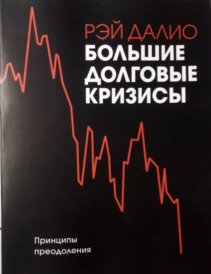 

Большие долговые кризисы. Принципы преодоления. (мяг. переплет) Рэй Далио