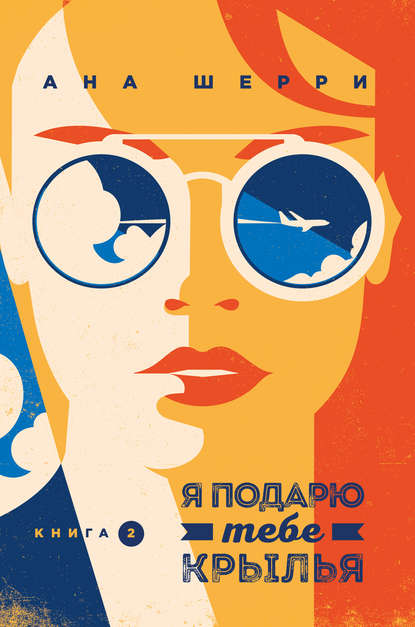 

Я подарю тебе крылья. Книга 2 Ана Шерри